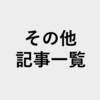 その他　記事一覧