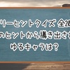 【スリーヒントクイズ】3つのヒントから導き出されるゆるキャラは？【全20問】