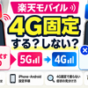 楽天モバイルで4G固定にすべき人・すべきでない人｜5Gオートとの違い