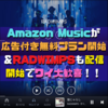 Amazon Musicが広告付き無料プラン開始＆RADWIMPSも配信開始でワイ大歓喜なんやで？