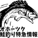 オホーツク鮭釣り特急情報