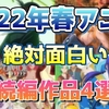 放送直前！これだけはおさえておきたい、名作の予感しかしない人気続編作品4選！【2022年春アニメ/配信切り抜き】