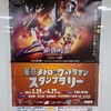 攻略！東京メトロ ウルトラマンスタンプラリー