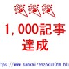 めでたいかめでたくないかは別にして、1,000記事っちゃまあひとつの区切りでしょ。