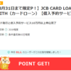 【8月31まで】JCB CARD LOAN FAITH（カードローン）を契約するならポイントサイト経由がお得