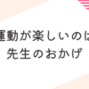 運動習慣がついてきた気がするという話。