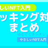 NFT盗難に立ち向かう！ハッキング対策まとめ