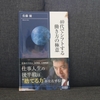 55冊目：「40代でシフトする働き方の極意」　著者：佐藤　優