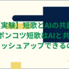 【実験】短歌とAIの共創　ポンコツ短歌はAIと共にブラッシュアップできるのか