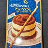 【ティラミス味】トッポ 平成のなつい チョベリグティラミス！値段やカロリーや味は？コンビニで買えるチョコ菓子