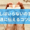 お返しはいらないの言い方を友達に伝えるコツは?表現例から相手に負担をかけない言葉の工夫までを徹底解説