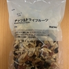 今夜のおつまみ！無印良品『ナッツ＆ドライフルーツ』を食べてみた！