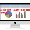 【Excel VBA】最終行を取得する方法！空白を含むデータにも対応