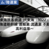 【株式銘柄分析】東海旅客鉄道 JR東海（9022）～東海道新幹線 運輸業 流通業 不動産業 高利益率 日経平均株価 TOPIX Large70～