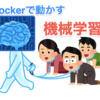 Dockerを使って機械学習実行環境（勾配ブースティング、ニューラルネット含む）を30分で構築する - python, Mecab, LightGBM, xgboost, TensorFlow, keras, Pytorch, etc... - 