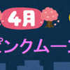 毎月の満月に呼び名があるって知っていましたか！？⇒４月はピンクムーン