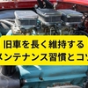 旧車を長く維持するためのメンテナンス習慣とコツ