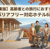 【関東版】高齢者との旅行におすすめ！バリアフリー対応ホテル6選