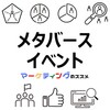 メタバースイベントの基礎知識・成功事例・プランニングや運用に役立つおすすめ情報
