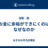 お金に余裕ができにくのはなぜなのか