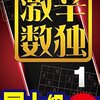 ニコリ『超激辛数独1』91(Level10+)ありがとう、さらば超激辛数独1