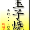 玉子焼き