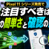 Pixel 11シリーズ発売で注目すべきは「移行の簡単さ」と「確認の重要性