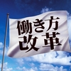 子育て世代で働き方に悩む親と共有したいこと～何のために働くのか？～