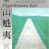 日本画の巨匠　京都では30年、東京では10年ぶりの大回顧展『東山魁夷』