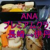 ANA プレミアムクラス利用