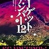  マシュー・ライリー ターゲット ナンバー12 上 (ランダムハウス講談社文庫),ターゲット ナンバー12 下 (ランダムハウス講談社文庫)