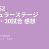 BPL S2 レギュラーステージ 第19・20試合 感想 / GiGO vs APINA VRAMeS / ROUND1 vs レジャーランド