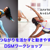 身体のつながりを活かして動く DSM　＜6月のWS案内　2＞