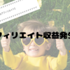 アフィリエイト収益発生！！