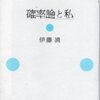 「確率論と私」伊藤清著（岩波書店、'10.9.14）―