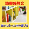 自分に合った本の選び方③【読書感想文の書き方】