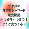 ブタメンうま辛シーフード販売期間はいつからいつまで？どこで売ってる？