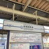 京成本線全駅下車