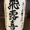 福島県『飛露喜(ひろき) 特別純米 無濾過生原酒』ジューシーさとバランス感の両立した逸品。無濾過生原酒のスタイルのひとつの基準になりうるお酒です。