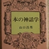 山口昌男「本の神話学」（中公文庫）　知を狭い領域の閉鎖された学問の中で捉えるのではなく、他の学問分野とかある観念でもって集結すると、新しいことが見えてくるんじゃね。