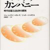 【100年続く企業の秘密】書評：ビジョナリー・カンパニー ― 時代を超える生存の原則／ジム・コリンズ