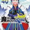 西修『魔入りました！入間くん』その９８(40巻感想5)
