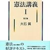 大石眞『憲法講義Ｉ』第３版刊行！