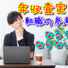 【期間限定！】転職希望者必見！　年収査定は参考になる？ならない？元人材紹介がコッソリ公開！