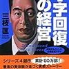 　『Ｖ字回復の経営　−　２年で会社を変えられますか』　　　三枝匡 著