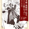 【ネタバレ感想】まさかのホラー！？「悪役令嬢に強制的に転生させられましたが隠れキャラと幸せになります！！」悪役令嬢なのに溺愛されてます？ アンソロジー