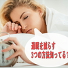 質の良い睡眠を摂ろう！（過眠を少しでも減らす対策編）【過眠】【うつ病】