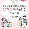 イライラが笑顔に変わるなりきり子育てのススメ　なかしまゆき、上羽京