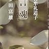 石牟礼道子・多田富雄『言魂』