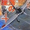 ５期・50冊目　『碧海の玉座4　ソロモンの覇者』